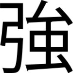 aasialainen kirjoitusmerkki, ehkä korealainen tai japanilainen